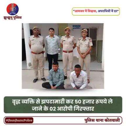 वृद्ध व्यक्ति से झपटामारी कर 50 हजार रूपये ले जाने के 02 आरोपी गिरफ्तार #JhunjhunuPolice