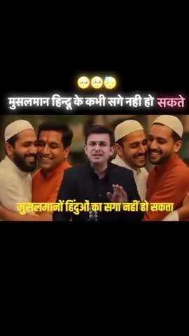 मुस्लमान कभी हिन्दुओं के सगी न हुए है न होंगे | जो अपने आपको सेकुलर हिंदू समझते है थू है ऐसे सेकुलर हिंदुओं पर | राम 🚩