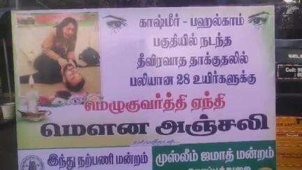 வேதாரண்யம்: தோப்புத் துறையில் காஷ்மீர் பஹல்காம் பகுதியில் நடந்த தீவிரவாத தாக்குதலில் பலியானவர்களுக் மெழுகுவர்த்தி ஏந்தி மௌன அஞ்சலி செலுத்தப்பட்டது
