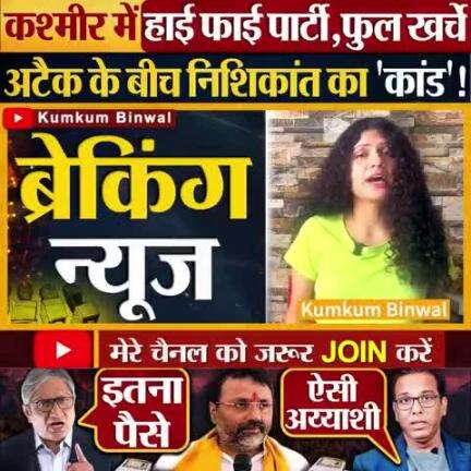 निशिकांत दुबे बीजे पार्टी का नेता ने किया कश्मीर में जाकर हाई फाई खर्च।