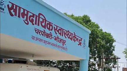 चरपोखरी: चरपोखरी में प्रभारी चिकित्सा पदाधिकारी से स्पष्टीकरण की मांग की गई