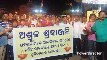 ରାଇରଙ୍ଗପୁର ସହର: ବହଳଦାଠାରେ ପହଲଗାମରେ ମୃତକଙ୍କ ପାଇଁ କ୍ୟାଣ୍ଡେଲ ଶୋଭାଯାତ୍ରା