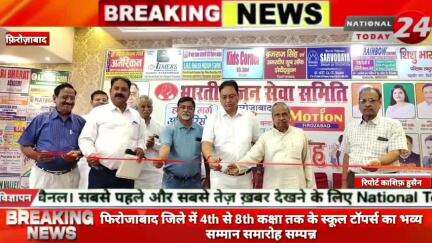 फिरोजाबाद जिले में 4th से 8th कक्षा तक के स्कूल टॉपर्स का भव्य सम्मान समारोह सम्पन्न।


#nationaltoday24 #firozabadnews