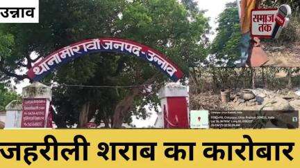 "उन्नाव-रायबरेली बॉर्डर पर जहरीली शराब का धंधा, मीडिया को धमकी | समाज तक की पड़ताल"