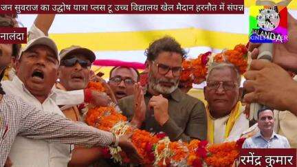 जन सुराज के संस्थापक प्रशांत किशोर पहुंचे हरनौत 11 मई को कल्याण विभाग से करेंगे कुछ नया आगाज