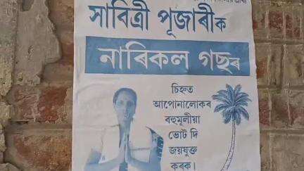 শিৱসাগৰ: নিৰ্বাচনী হিংসা , মেটেকাত নিৰ্দলীয় প্ৰাৰ্থী সাবিত্ৰী পূজাৰীৰ বেনাৰ, পোষ্টাৰ ফালিলে দুৰ্বৃত্তই