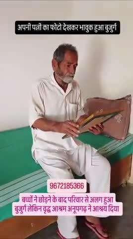 एकेलापन भावुक वृद्धआश्रम अनूपगढ़ जिला श्रीगंगानगर राजस्थान 9672185366