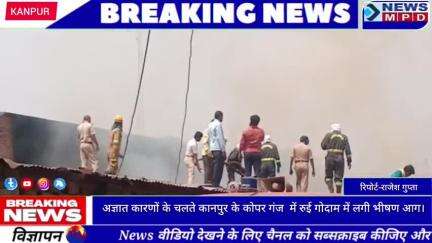 अज्ञात कारणों के चलते कानपुर के कोपर गंज  में रुई गोदाम में लगी भीषण आग। #breaking #trend #public