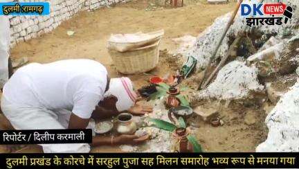 दुलमी प्रखंड के कोरचे में सरहुल पुजा सह मिलन समारोह भव्य रूप से मनया गया dknewsjharkhand