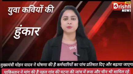 पेहलगाम की घटना पर युवा कवियों का आक्रोश देखें दृष्टि न्यूज़ पर
