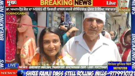 ਅਮਲੋਹ: MBBS ਦੀ ਡਿਗਰੀ ਹਾਸਲ ਕਰਕੇ ਗੋਬਿੰਦਗੜ ਪੁੱਜਣ ਵਾਲੀ ਡਾ.ਅਮਨਪੀ੍ਤ ਕੋਰ ਦਾ ਦੀਪ ਹਸਪਤਾਲ ਵਾਲਿਆਂ ਨੇ ਕੀਤਾ ਨਿੱਘਾ ਸਵਾਗਤ