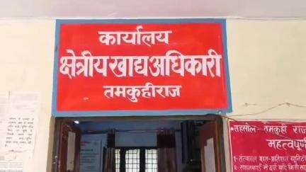 तमकुही राज: तमकुहीराज में राशनकार्ड से नाम कटवाने के लिए दौड़ रहे लोग, जिला पूर्ति कार्यालय के बाबू पर मनमानी का आरोप