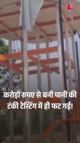 भाजपा नेताओं की बनाई हुई टंकी लखीमपुर में 3 करोड़ की लागत से बनी हुई पानी की टंकी फट गई है भाजपा नेत सच्चाई यह उनकी है