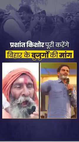 प्रशांत किशोर देंगे बिहार के बुजुर्गों को सम्मान से जीने का हक
#reels #trending #viral #fbreels