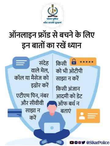#सीकर
Beware of scammers
डायल करे 1930
#cyberAwareness 
#TeamSikarPolice