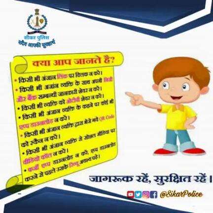 #सीकर
Beware of scammers
डायल करे 1930
#cyberAwareness 
#TeamSikarPolice