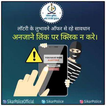 #सीकर
Beware of scammers
डायल करे 1930
#cyberAwareness 
#TeamSikarPolice