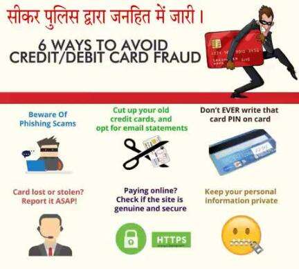 #सीकर
Beware of scammers
डायल करे 1930
#cyberAwareness 
#TeamSikarPolice