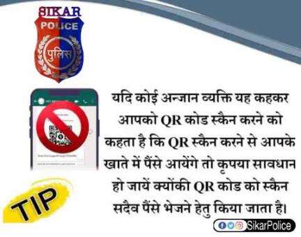 #सीकर
Beware of scammers
डायल करे 1930
#cyberAwareness 
#TeamSikarPolice
