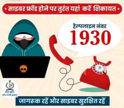 #सीकर
Beware of scammers
डायल करे 1930
#cyberAwareness 
#TeamSikarPolice