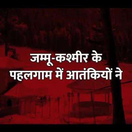 पहलगाम हमला देश की एकता और अखंडता पर हमला है। देश की जनता को56 इंच सीना वाले पीएम श्री मोदी जी को जवाब देना चाहिए।