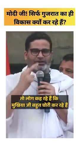 मोदी जी! सिर्फ गुजरात का ही विकास क्यों कर रहे हैं?
#reels #viral #trending #fbreels