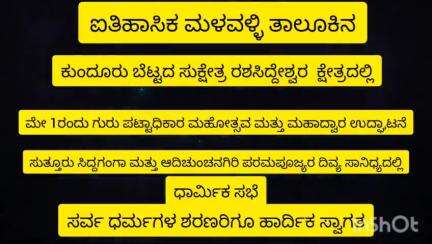 ಐತಿಹಾಸಿಕ ಮಳವಳ್ಳಿ ತಾಲೂಕಿನ ಕುಂದೂರು ಬೆಟ್ಟದ ಸುಕ್ಷೇತ್ರ ಶ್ರೀ ರಶಸಿದ್ದೇಶ್ವರ ಮಠದಲ್ಲಿ ಮೇ 1ರಂದು ಗುರು ಪಟ್ಟಾಧಿಕಾರ ಮಹೋತ್ಸವ ಧಾರ್ಮಿಕ ಸಭೆ
