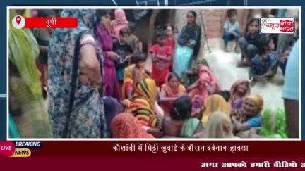 कौशांबी में दर्दनाक हादसा, मिट्टी के टीले के ढहने से पांच की मौत, CM Yogi ने जताया शोक
#कौशांबी #दर्दनाक #हादसा