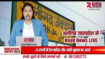 UP NEWS : उत्तर प्रदेश से अलीगढ से READ NEWS LIVE 

#up #ALIGARH #news