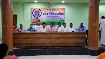 कोंडागांव: कोंडागांव फॉरेस्ट ऑक्शन हॉल में भाजपा का जनप्रतिनिधि सम्मेलन का भव्य आयोजन, 'एक देश, एक चुनाव' पर हुआ सार्थक मंथन
