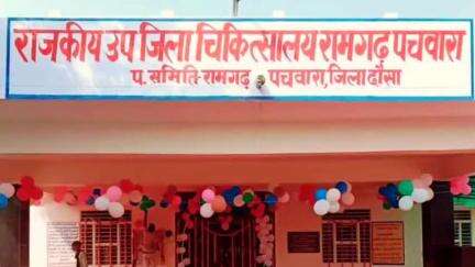 रामगढ़ पचवारा: रामगढ़ पचवारा उप जिला हॉस्पिटल में मरीजों को सोनोग्राफी की सुविधा मिलेगी, विधायक के निर्देश पर रेडियोलोजिस्ट नियुक्त