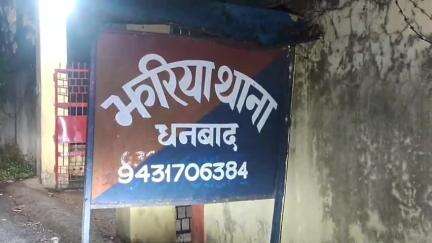 झरिया/जोरापोखर/सिंदरी: चौथाई कुली में छेड़खानी का विरोध करने पर मारपीट, झरिया थाने में मामला दर्ज