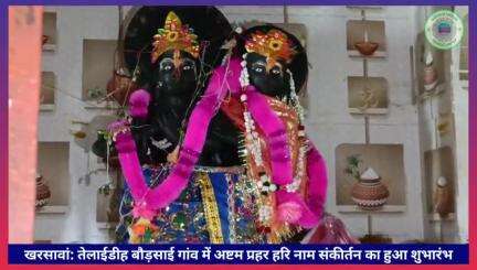 #खरसावां: तेलाईडीह बौड़साई गांव में अष्टम प्रहर हरि नाम संकीर्तन का हुआ शुभारंभ