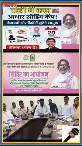 29 April 2025 ! Ranchi Aadhar Seeding Camp सम्मान राशि बचानी है तो ध्यान दें #news #latestnews #CM #RanchiDistrict