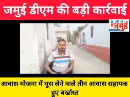 जमुई डीएम की इस कार्रवाई से आवास सहायकों में मची खलबली!

#BreakingNews #jamui #आवास #सहायक #डीएम