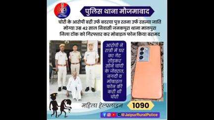 पुलिस थाना #मौजमाबाद ने चोरी के आरोपी को गिरफ्तार कर कब्जे से मोबाइल फोन किया बरामद।