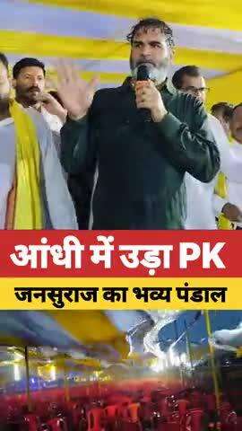 आंधी में उड़ा प्रशांत किशोर का भव्य पंडाल#prashantkishor #jansuraaj #shorts #viralshorts #trending