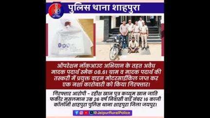 पुलिस थाना #शाहपुरा ने 08.61 ग्राम स्मैक व एक मोटरसाईकिल जप्त कर एक नशा कारोबारी को किया गिरफ्तार।