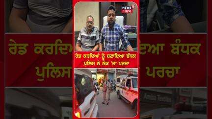 Raid ਕਰਨ ਕਈ ਪੁਲਿਸ ਨੂੰ ਬਣਾ ਲਿਆ ਬੰਧਕ | Punjab Police Raid | N18S