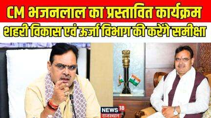 CM Bhajanlal Sharma : मुख्यमंत्री भजनलाल शर्मा का आज का प्रस्तावित कार्यक्रम। BJP। Urban Development