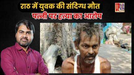 राठ में युवक की संदिग्ध मौत | पत्नी पर हत्या का आरोप | राठ मियांपुरा का मामला