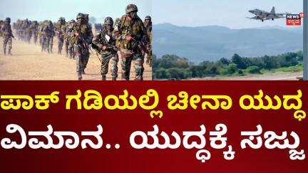 China Stands With Pakistan In Pahalgam Terror Attack | ಪಾಕ್​ ಗಡಿಯಲ್ಲಿ ಯುದ್ಧದ ಕಾರ್ಮೋಡ