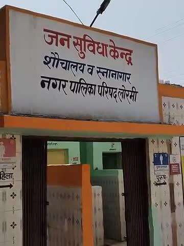 लोरमीनगर शौचालय में पानी की व्यवस्था नहीं है सरकार की नाकामी