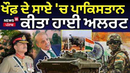 India vs Paksitan|  ਖੌਫ਼ ਦੇ ਸਾਏ 'ਚ ਪਾਕਿਸਤਾਨ, ਕੀਤਾ ਹਾਈ ਅਲਰਟ, ਦਿੱਤੀ ਪਰਮਾਣੂ ਹਮਲੇ ਦੀ ਧਮਕੀ | Pahalgam