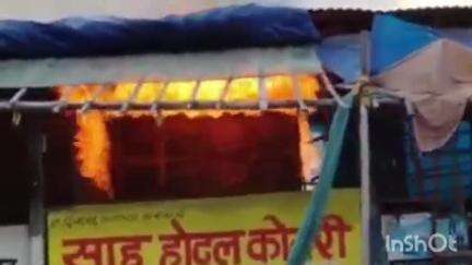 कोतरी में साहू होटल में लगी भीषण आग, फायर ब्रिगेड की टीम पहुंची मौके पर