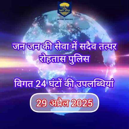 डेहरी: अपराध पर अंकुश लगाए रखने के लिए रोहतास पुलिस 24×7 पूरी तत्परता के साथ सक्रिय हैं। विगत 24 घंटे की महत्वपूर्ण उपलब्धियां।