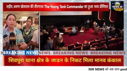 जयपुर में शहीद अरुण खेत्रपाल की वीरगाथा The Young Tank Commander का हुआ भव्य प्रीमियर
#diyakumari #acb #एसीबी