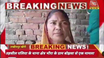 #लखीमपुर के तहसील पलिया के थाना क्षेत्र भीरा के ग्राम बोझवा से एक मामला सामने आया है जहां एक पीड़ित महिला को नहीं मिल रह