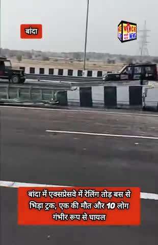 बांदा में एक्सप्रेसवे में रेलिंग तोड़ बस से भिड़ा ट्रक, एक की मौत और 10 लोग गंभीर रूप से घायल #viral #Accident