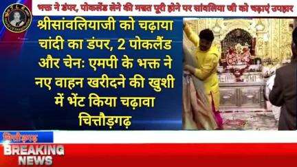 श्रीसांवलियाजी को चढ़ाया चांदी का डंपर, 2 पोकलैंड और चेनः एमपी के भक्त ने नए वाहन खरीदने की खुशी में भेंट किया चढ़ावा